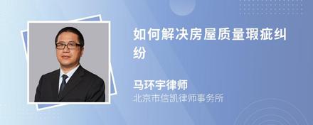 如何解决房屋质量瑕疵纠纷