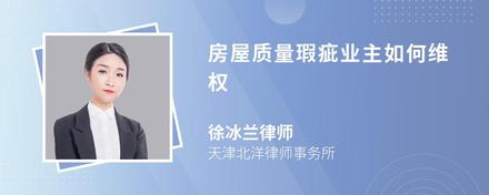 房屋质量瑕疵业主如何维权