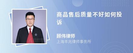商品售后质量不好如何投诉