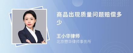 商品出现质量问题赔偿多少