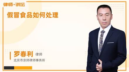 假冒食品如何处理