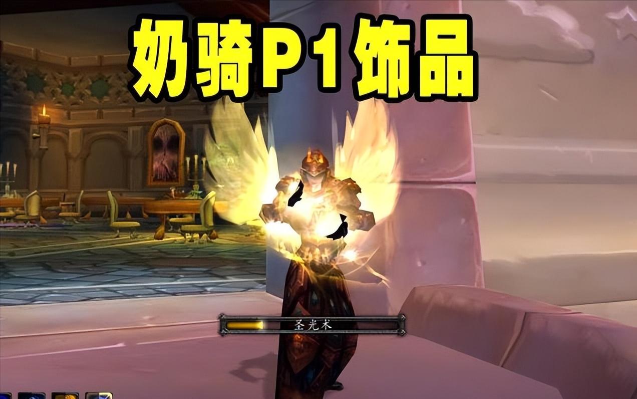 WLK奶骑配装_魔兽世界珠宝加工收益_智力流奶骑饰品选择