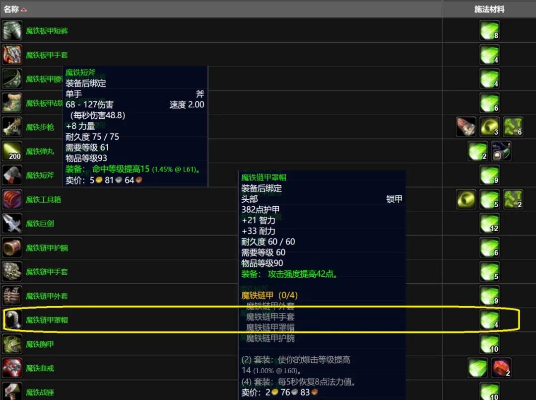魔兽世界珠宝加工收益_魔兽世界TBC怀旧服P3制造业装备攻略_魔铁矿制作魔铁链甲罩帽利润分析