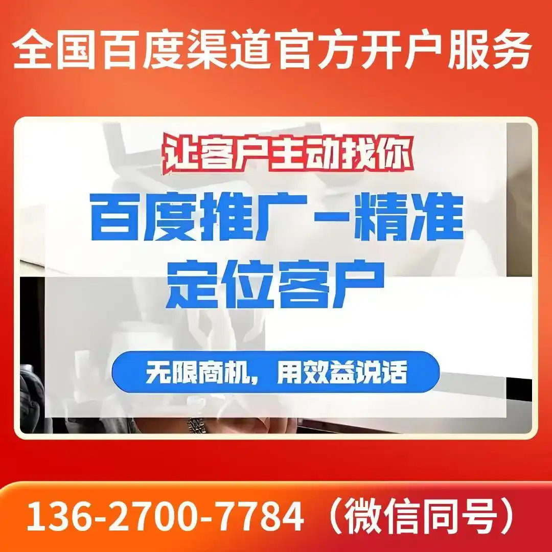 2025年百度竞价推广渠道开户成本分析_认证代理商渠道成本优势对比_关键词排名优化广告开户费用
