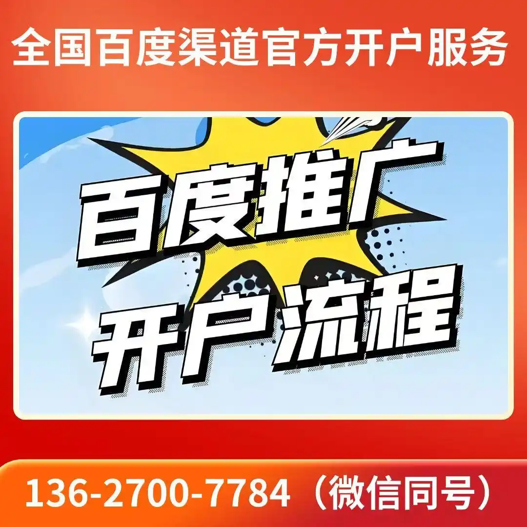 2025年百度竞价推广渠道开户成本分析_认证代理商渠道成本优势对比_关键词排名优化广告开户费用