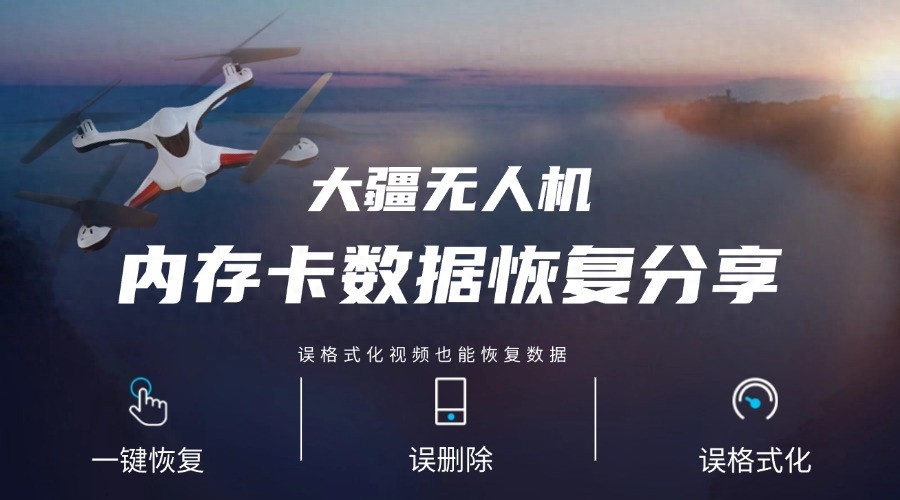 无人机内存卡选卡参数_内存卡照片删除了怎么恢复_无人机内存卡数据恢复
