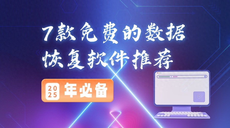 免费数据恢复软件_内存卡照片删除了怎么恢复_误删文件恢复工具