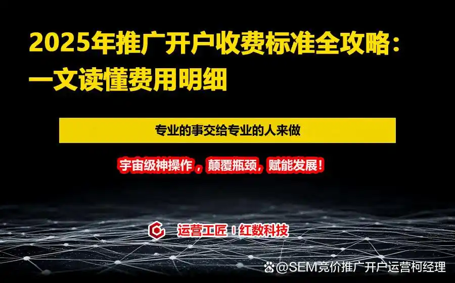 2025年推广开户收费标准全攻略:一文读懂费用明细