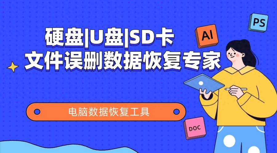 误删除文件恢复_电脑数据恢复工具_内存卡照片删除了怎么恢复