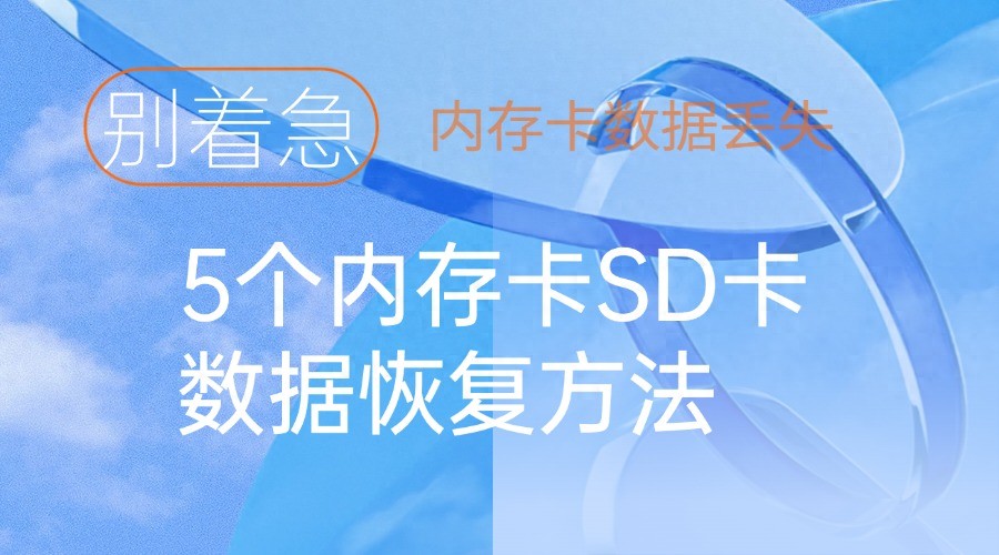 内存卡照片删除了怎么恢复_内存卡SD卡数据恢复方法_专业恢复工具内存卡SD卡数据恢复