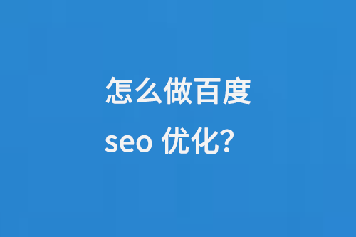 怎么做百度seo优化