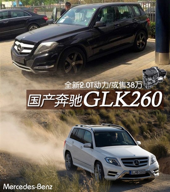 奔驰glk300发动机价格_国产奔驰GLK260 2.0T谍照_奔驰GLK260价格预测