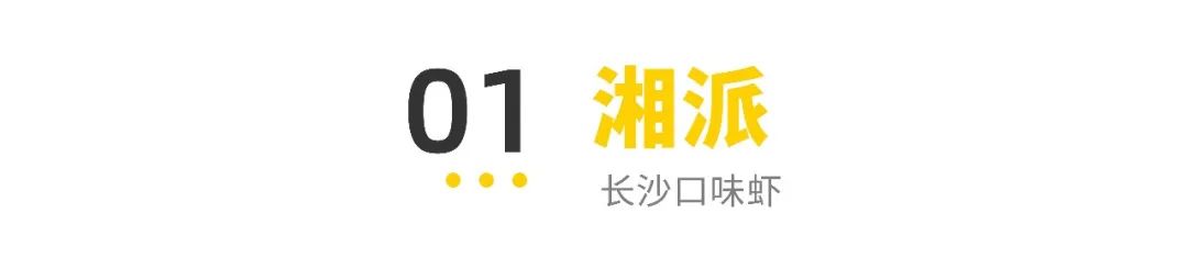 不同派别小龙虾推荐_长沙最韵味夜宵美食2025长沙口味虾地图_全国小龙虾地图