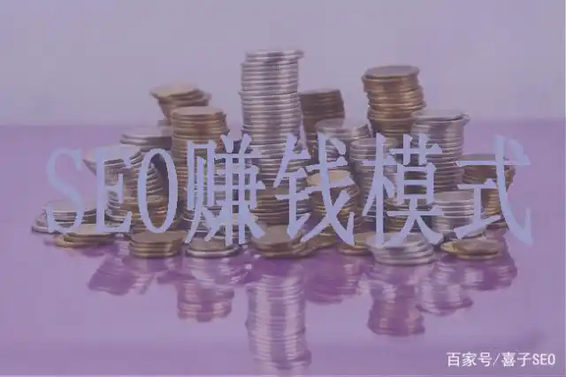 SEO创业_SEO盈利模式_现在做seo赚钱吗