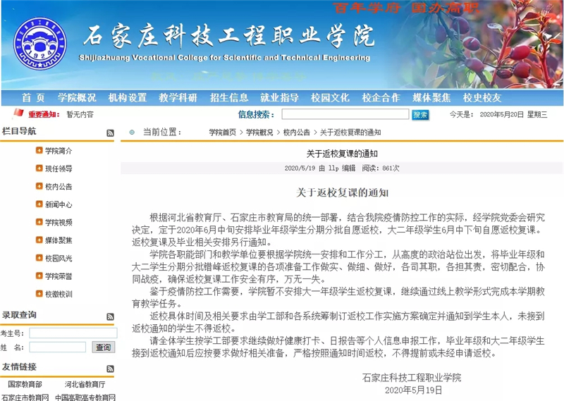 河北科技大学毕业年级学生返校通知_河北经贸大学毕业年级学生返校通知_石家庄科技职业学院地址
