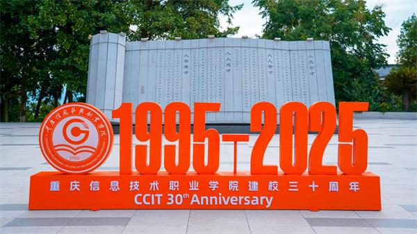 重庆科创职业学院收货地址_重庆信息技术职业学院建校30周年_重庆信息技术职业学院校庆活动