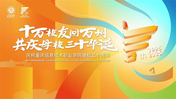 重庆信息技术职业学院校庆活动_重庆科创职业学院收货地址_重庆信息技术职业学院建校30周年