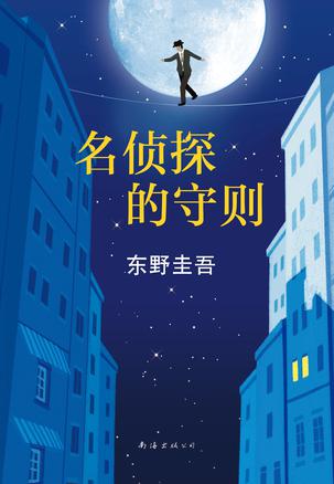东野圭吾名侦探的诅咒解读_名侦探守则双语百度云_东野圭吾名侦探的守则分析