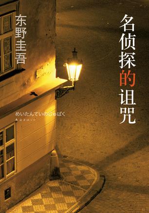 东野圭吾名侦探的守则分析_名侦探守则双语百度云_东野圭吾名侦探的诅咒解读