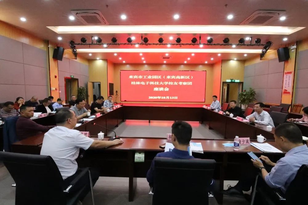 广西来宾市工业园区招商引资政策_桂林电子科技大学校友会企业家代表来宾市工业园区考察_桂林电子科技大学大学生创业