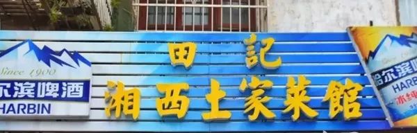 湘西菜长沙哪家好吃_湖南湘西小吃_长沙湘西菜推荐