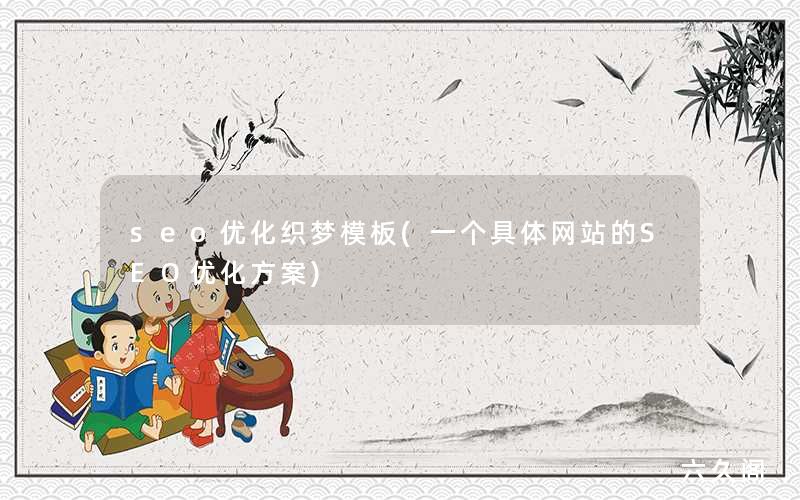 seo优化织梦模板(一个具体网站的SEO优化方案)