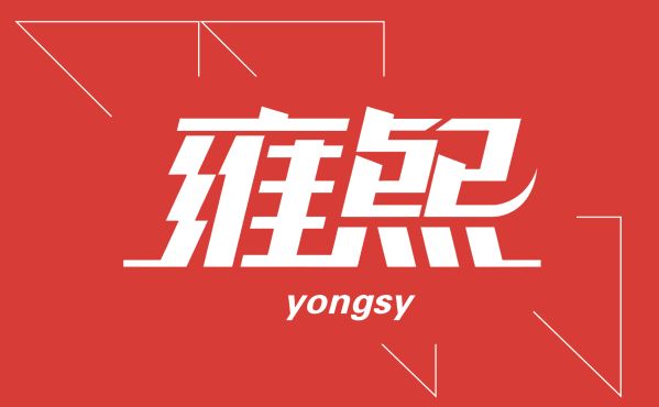 上海雍熙YONGSY优势分析_高端网站建设公司排名_seo营销公司