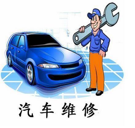 汽车维修
