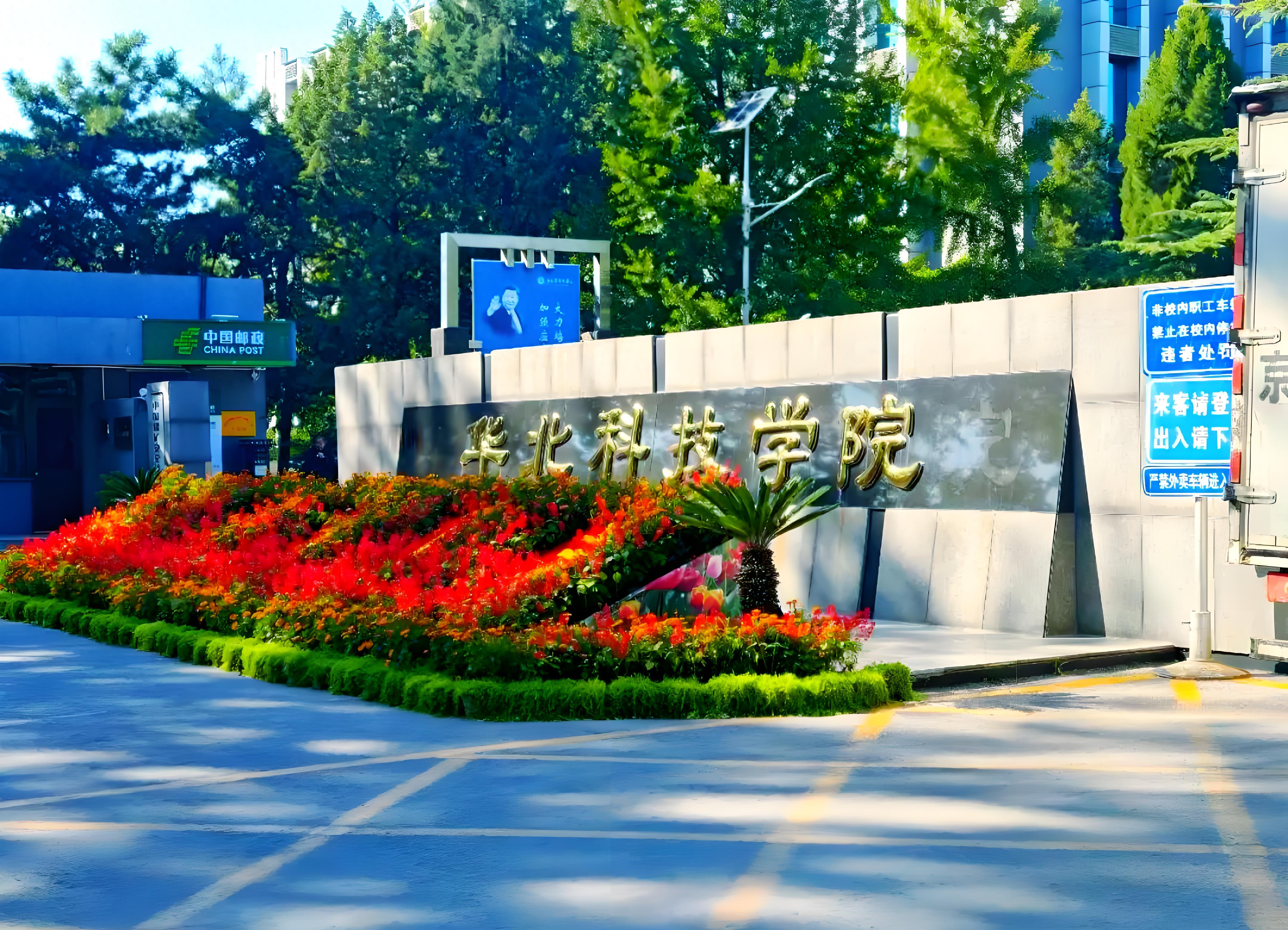 应急管理部直属本科院校_燕郊华北科技学院学费_华北科技学院