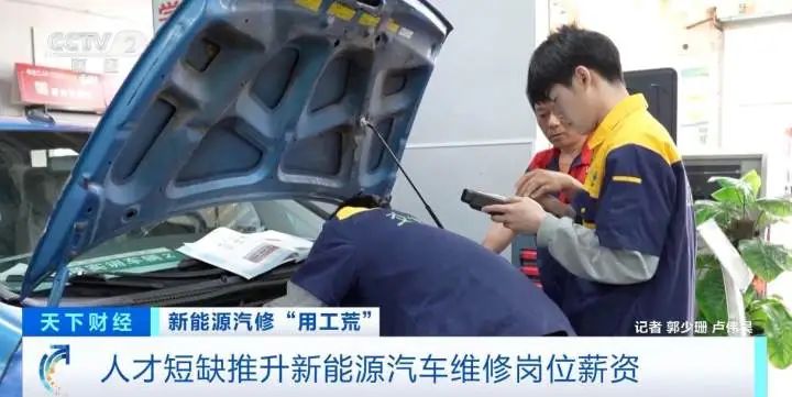新能源汽车维修人才缺口_新能源汽车维修薪资高_修车师傅一般工资多少