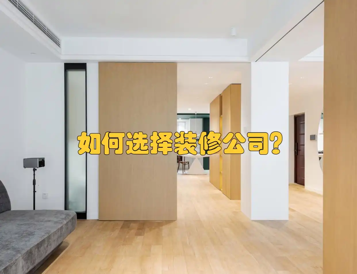 装修公司怎么选择_选择装修公司_装修公司如何选择