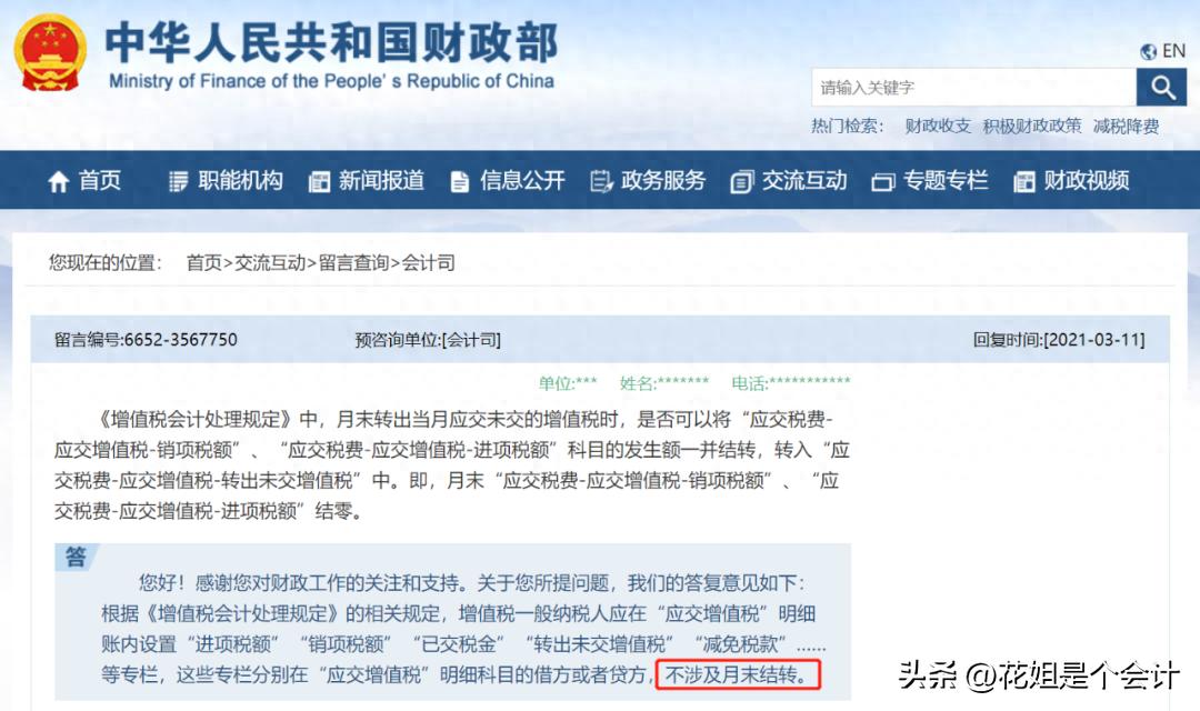 应交增值税到底要不要月末结转?财政部明确了!(图1) 增值税销项税额进项税额结转_应交税费转出未交增值税会计处理_一般纳税人结转成本吗