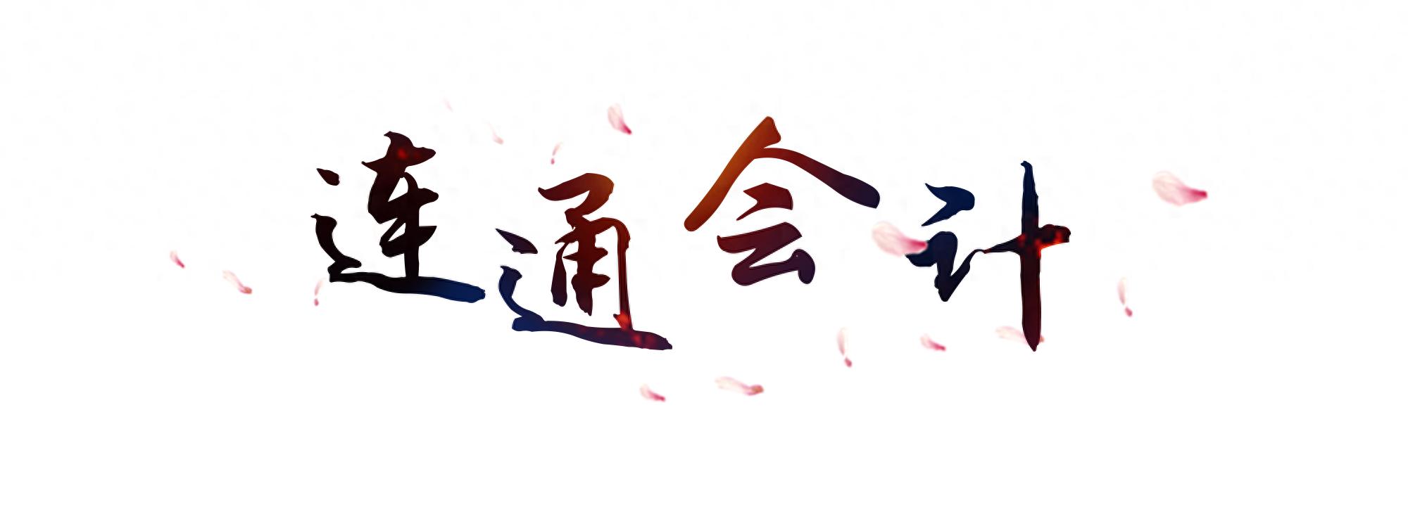 会计相关热门问题答疑(十七)(图1) 一般纳税人结转成本吗_销售灯箱原材料开票问题_小规模电商进货明细不一致