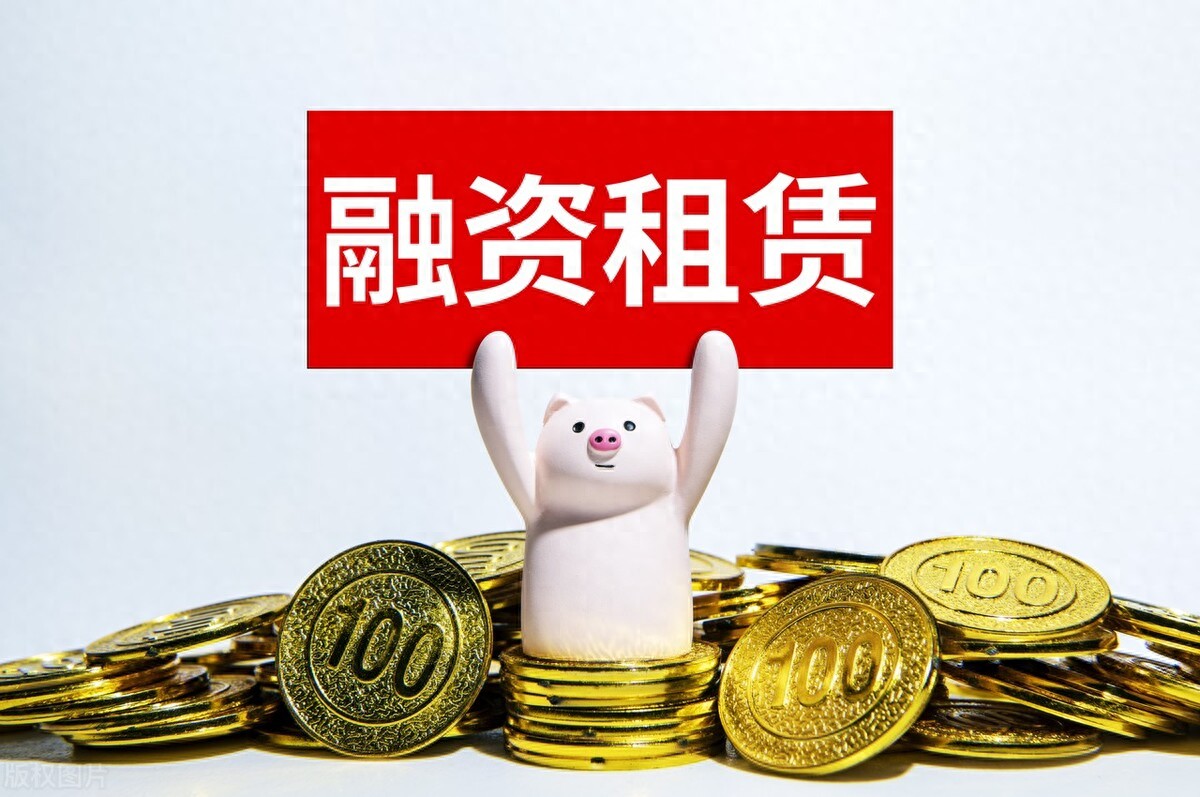 别再被误导了!融资租赁成本真相,一篇文章告诉你!(图1) 信托的融资成本_融资租赁成本计算_融资租赁与银行贷款成本对比