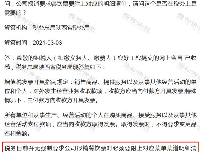 餐费入账要不要附菜单?官方回复来了!即日起,餐费入账,按这个(图2) 餐费报销是否需要附菜单争议_餐费计入什么科目_餐费报销入账税务处理