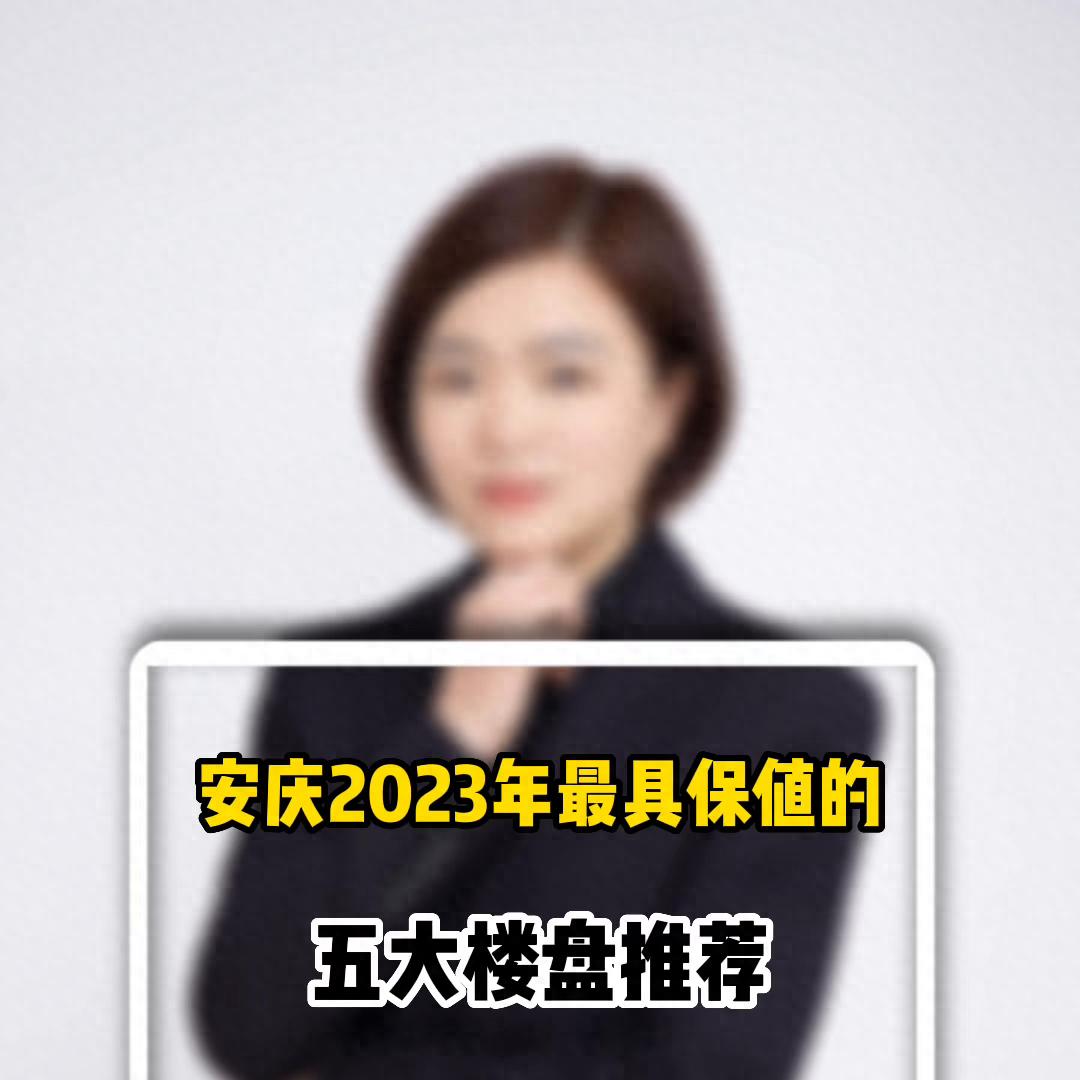 安庆2023年最具保值的五大楼盘推荐#安庆#安庆房产