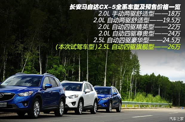 很酷很平顺 试驾长安马自达CX-5 2.5L(图2) 马自达长安马自达马自达CX-52013款 2.5L 自动四驱旗舰型