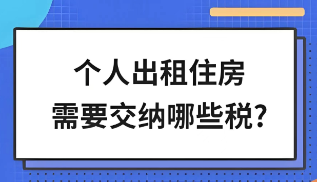 个人出租房屋涉税总结