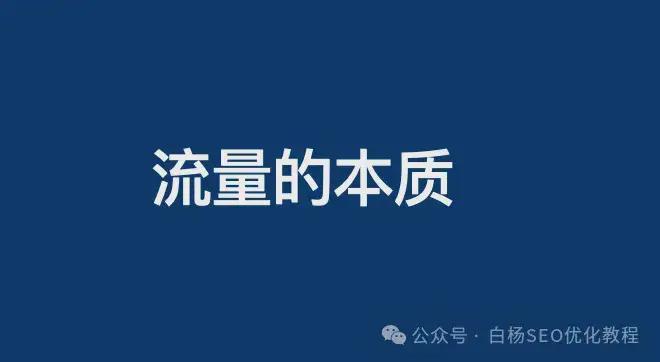 白杨SEO：流量的本质是打开率？这只是平台推荐流量的规则！