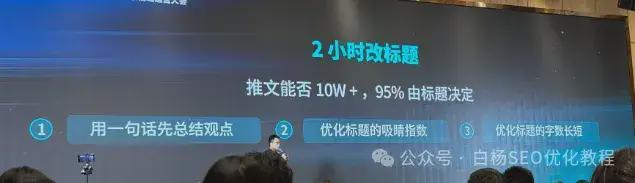 白杨SEO:流量的本质是打开率?这只是平台推荐流量的规则!(图7) 私域IP运营_seo我要自学网_私域获客