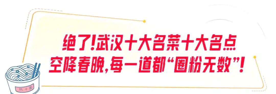 春晚武汉分会场:品味美食与文化交融盛宴