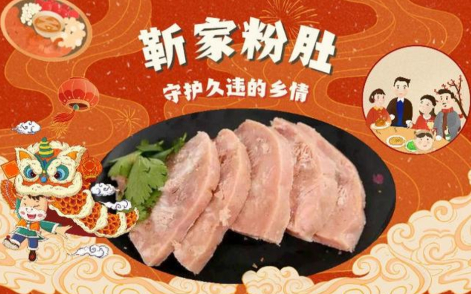 【四季的味道#74】靳家粉肚：守护久违的乡情