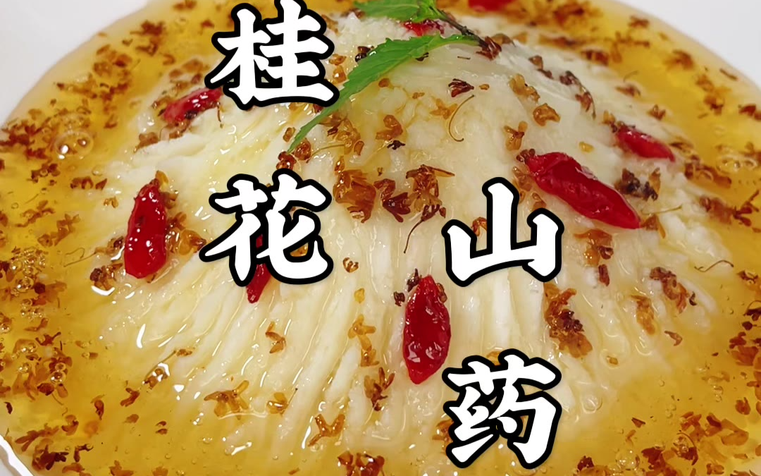 星级酒店特色甜品桂花山药，做法竟然如此简单，老人孩子都爱吃