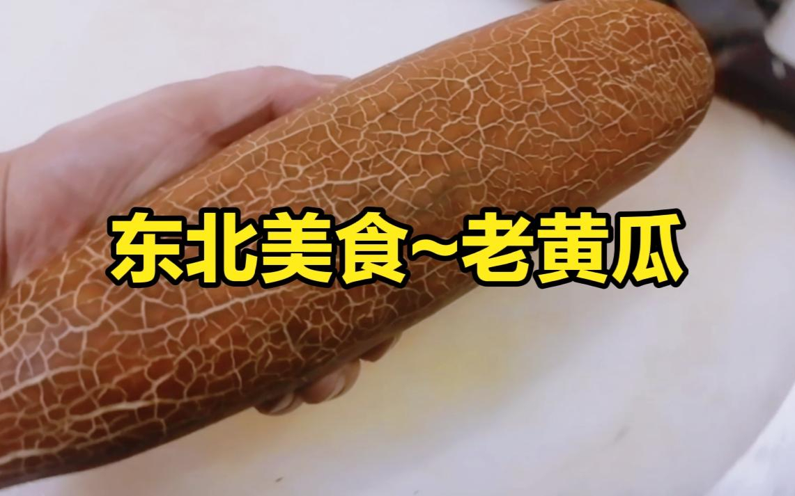 老黄瓜，只有吃过的人，才知道它的美味，酸爽开胃又下饭
