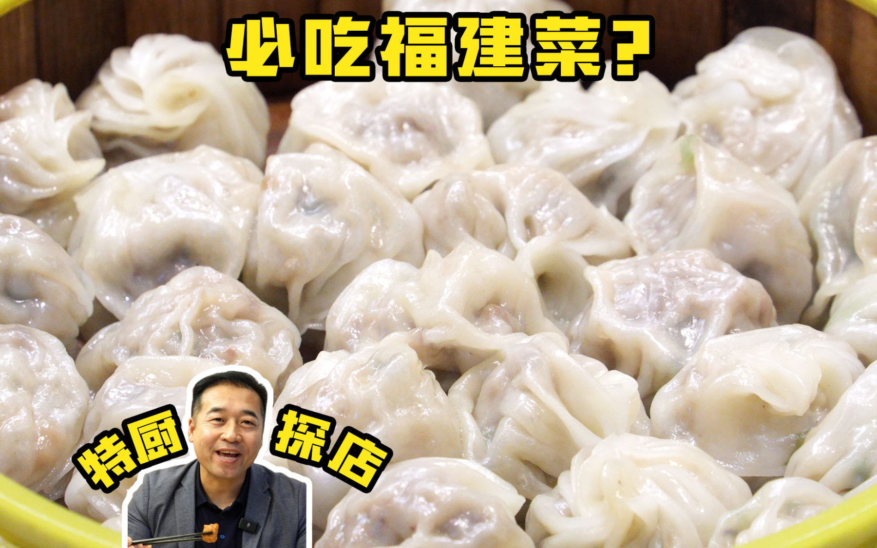 特厨探店 |必吃福建菜？—北京沁旺达