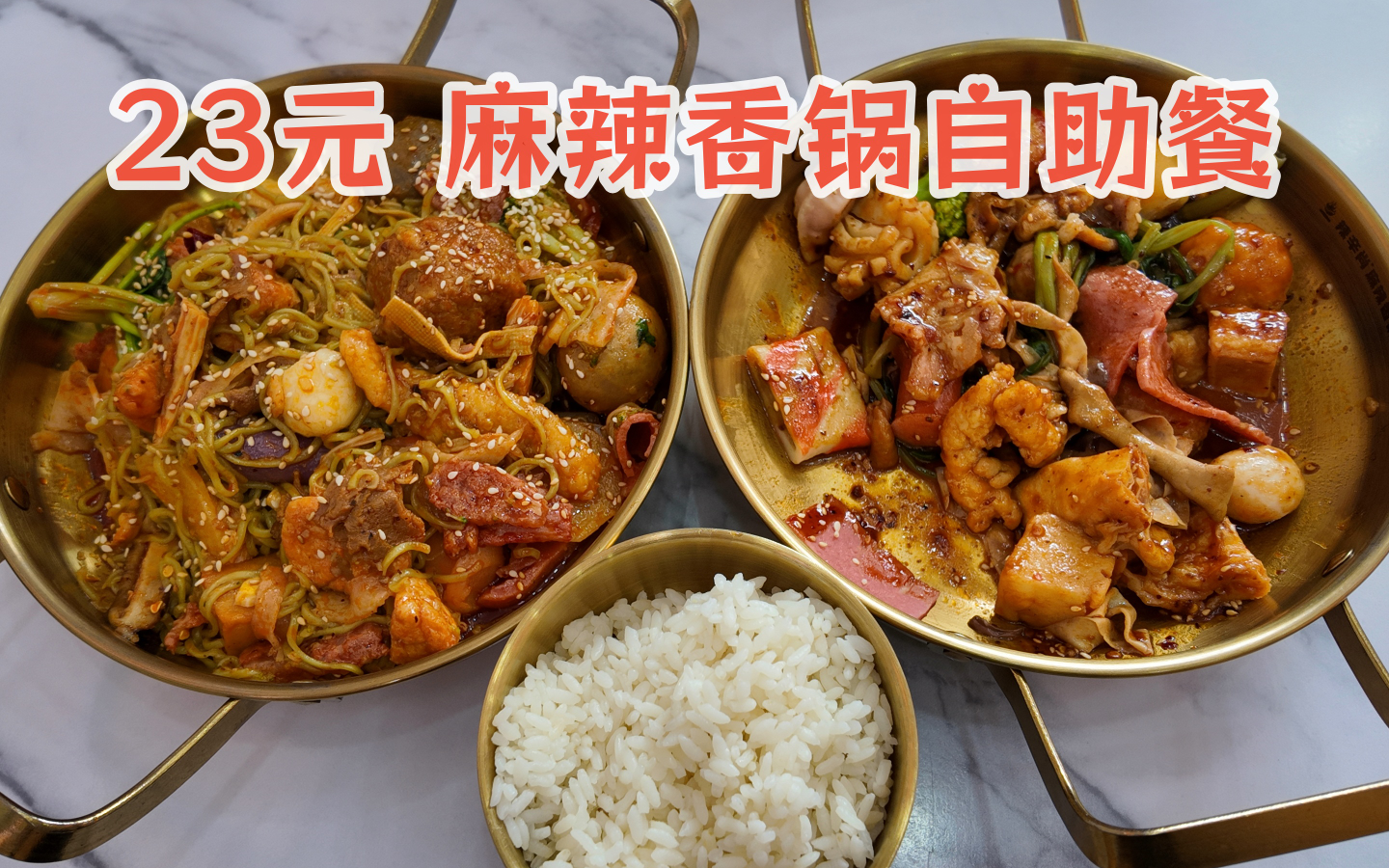 23元，麻辣香锅也能搞自助餐？