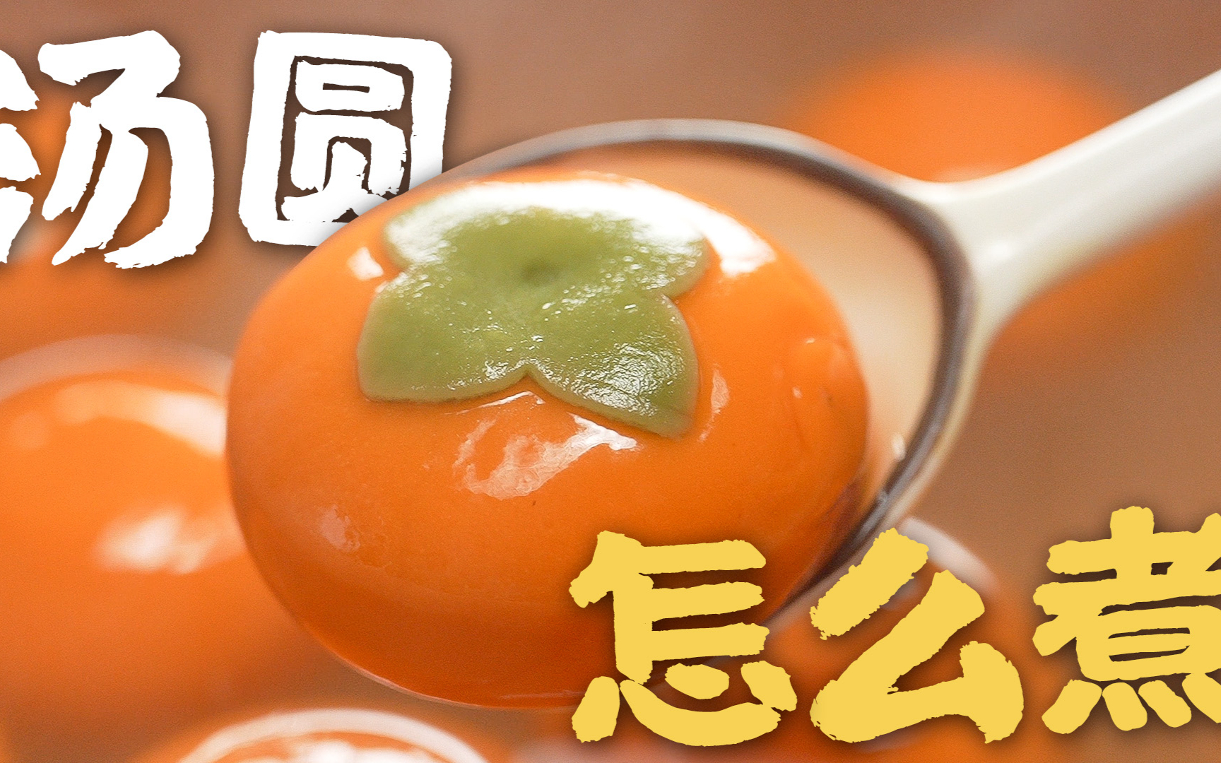 汤圆的正确打开方式！拒绝破皮、煮烂！