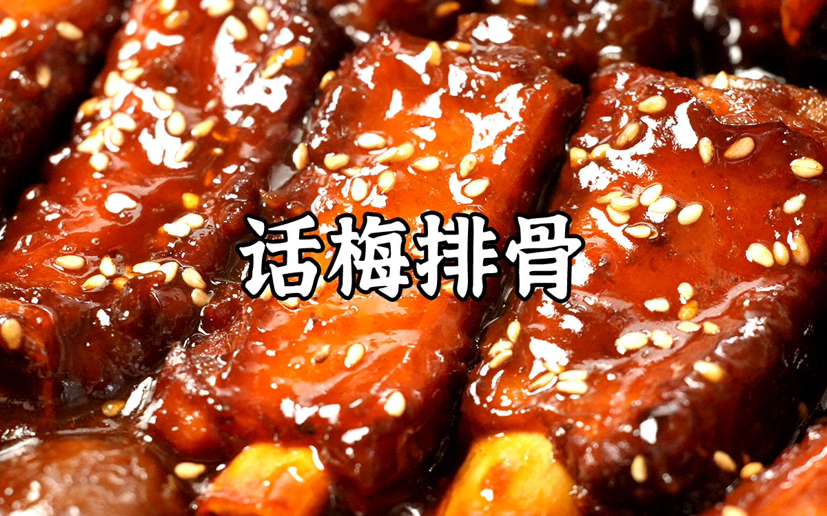 好吃到没人可以拒绝，话梅排骨保姆级教程！