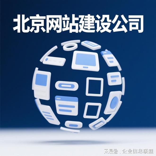 2025行业内北京网站建设公司排行榜，靠谱的有实力企业与产品对比