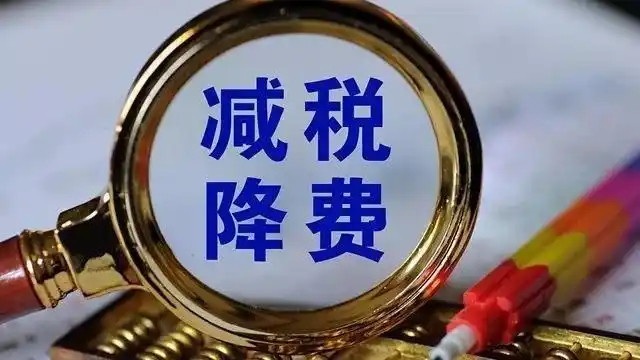 减税降费！青岛明确小规模纳税人按50%减征“六税两费”